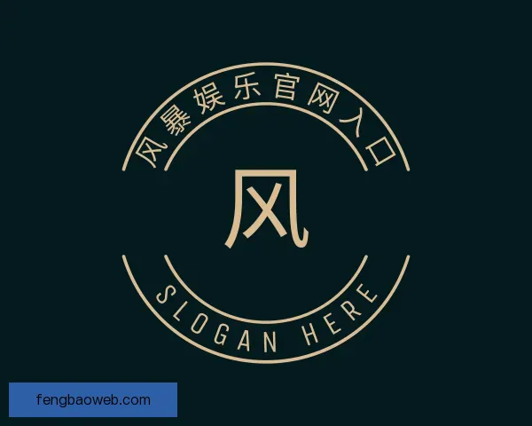 认识风暴娱乐官网入口
